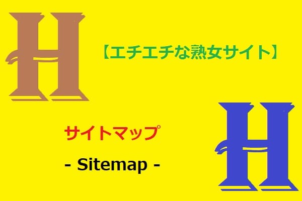 【エチエチな熟女サイト】サイトマップ -Sitemap-