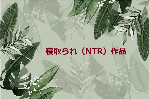 寝取られ（NTR）がテーマの熟女AV作品一覧