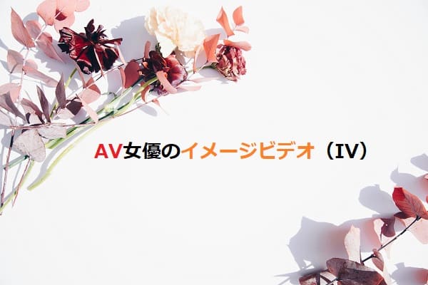 意外と抜ける！熟女系AV女優のイメージビデオ（IV）